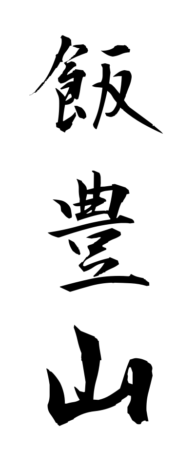 a20324飯豊山いいでさん