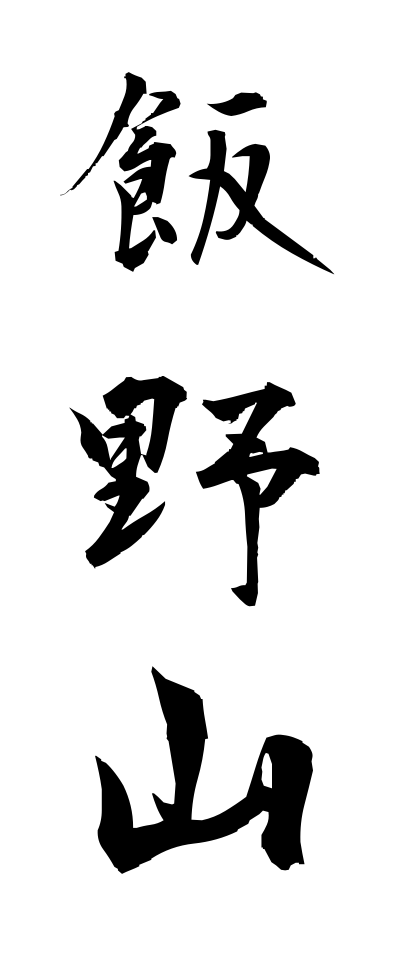 a20326飯野山いいのやま