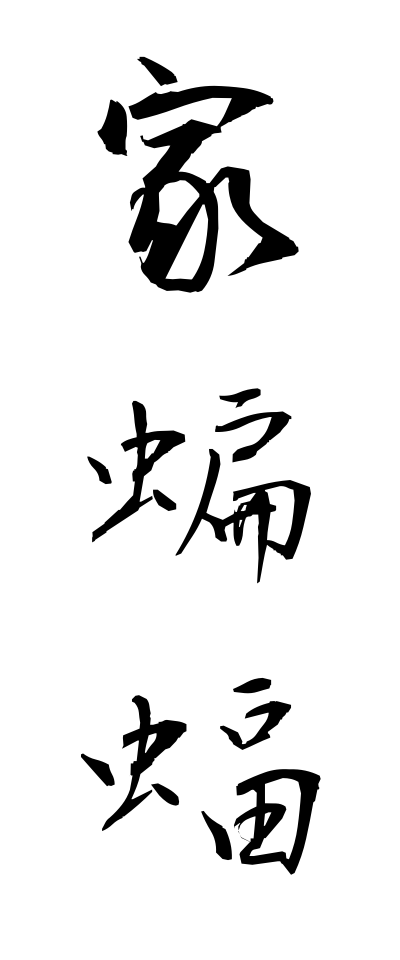 a20328家蝙蝠いえこうもり