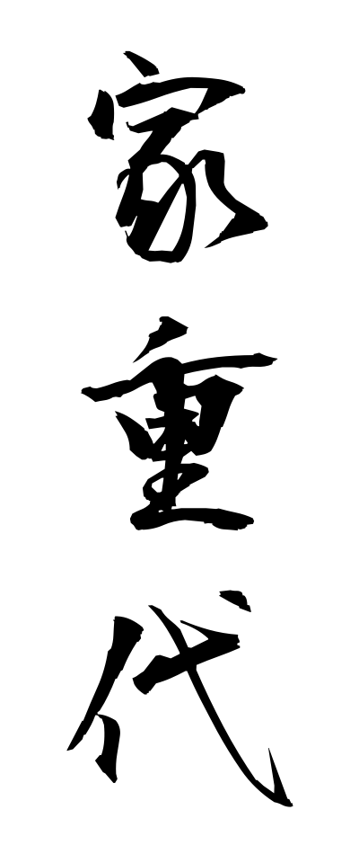 a20330家重代いえじゅうだい