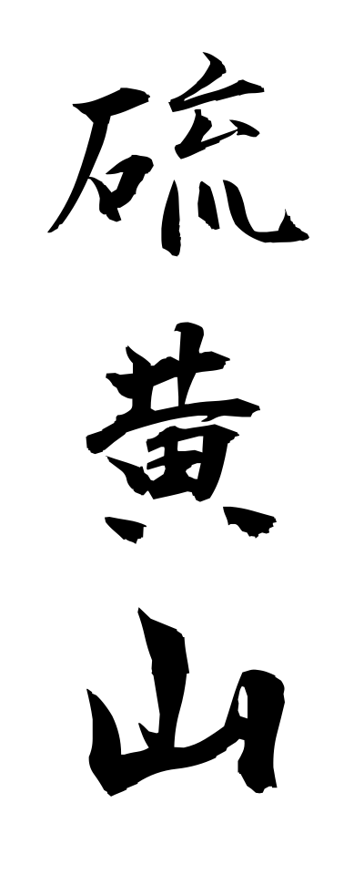 a20331硫黄山いおうざん