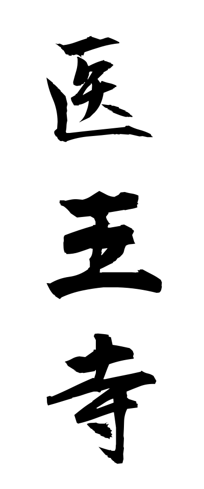 a20332医王寺いおうじ