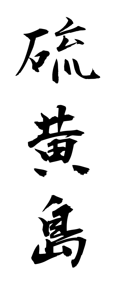 a20334硫黄島いおうとう