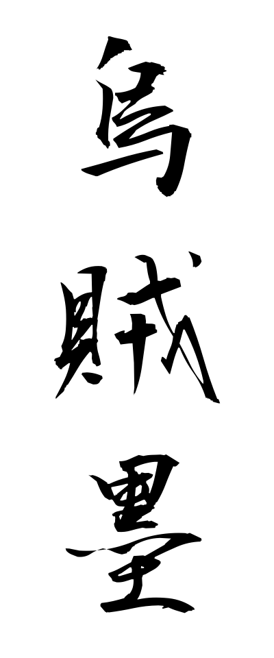 a20339烏賊墨いかすみ