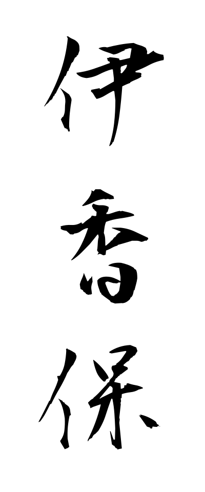 a20344伊香保いかほ