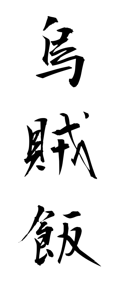 a20346烏賊飯いかめし