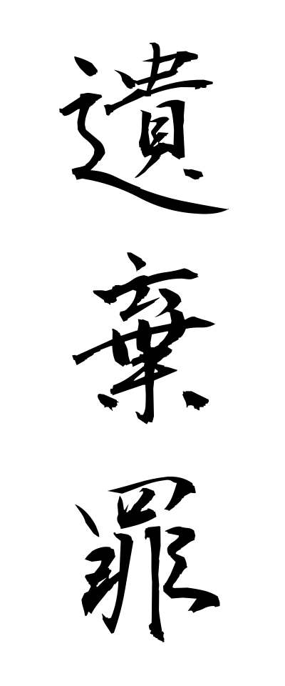 a20353遺棄罪いきざい