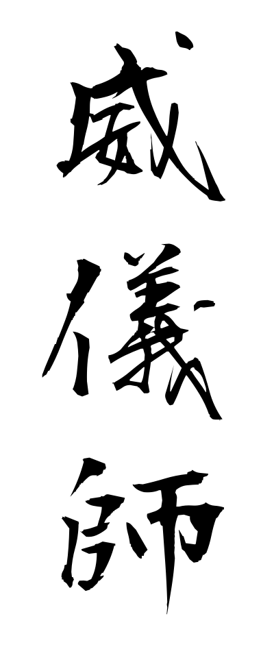 a20354威儀師いぎし