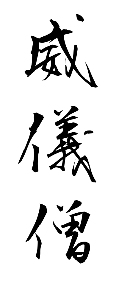 a20357威儀僧いぎそう