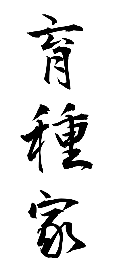 a20362育種家いくしゅか