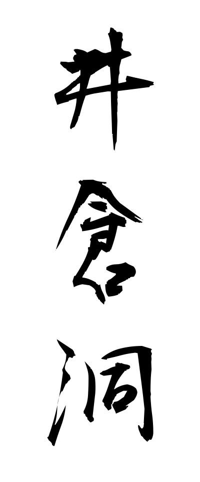 a20365井倉洞いくらどう