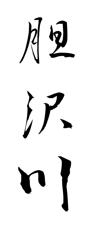 a20381胆沢川いさわがわ