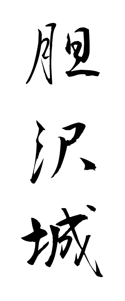 a20382胆沢城いさわじょう