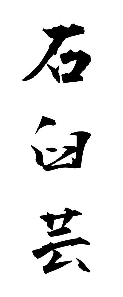 a20383石臼芸いしうすげい