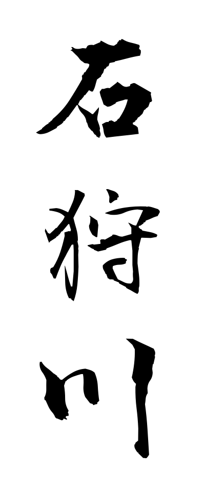 a20390石狩川いしかりがわ