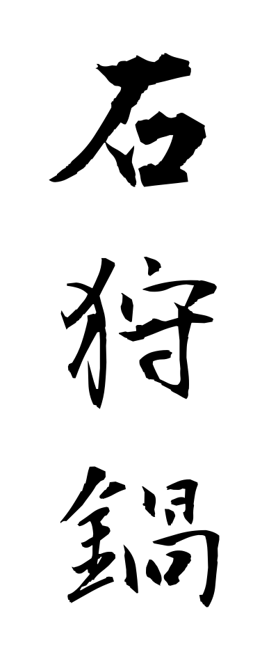 a20392石狩鍋いしかりなべ