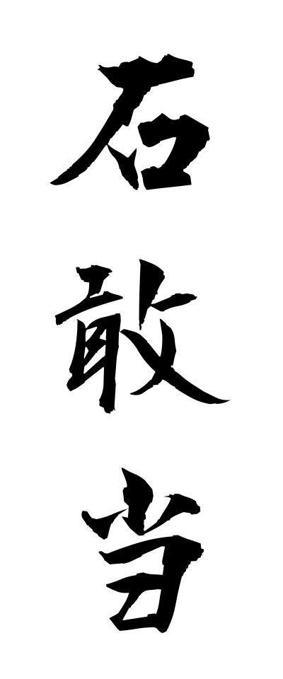 a20395石敢当いしがんとう