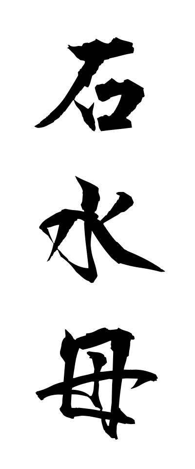 a20396石水母いしくらげ