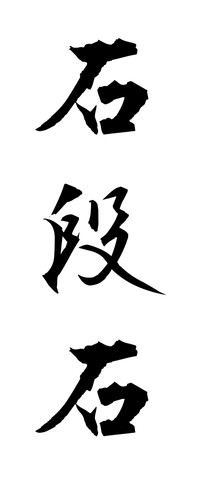 a20400石段石いしだんいし