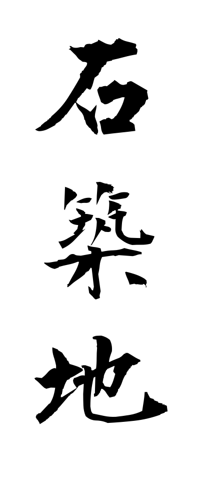 a20401石築地いしついじ