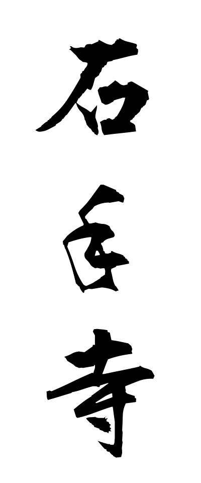 a20404石手寺いしてじ