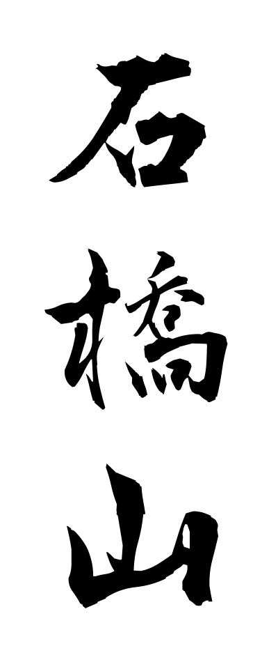 a20409石橋山いしばしやま