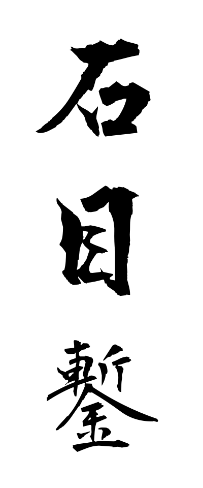 a20419石目鏨いしめたがね