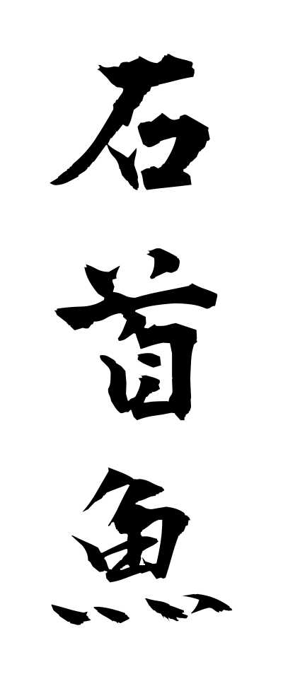 a20420石首魚いしもち