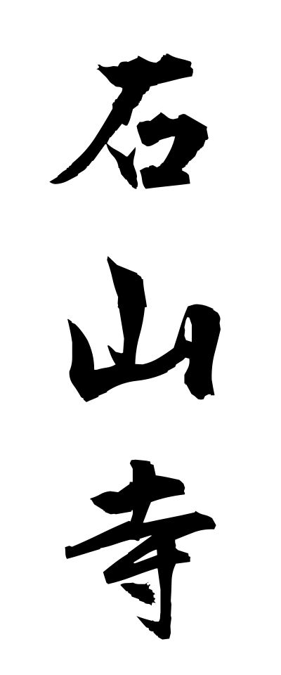 a20423石山寺いしやまでら