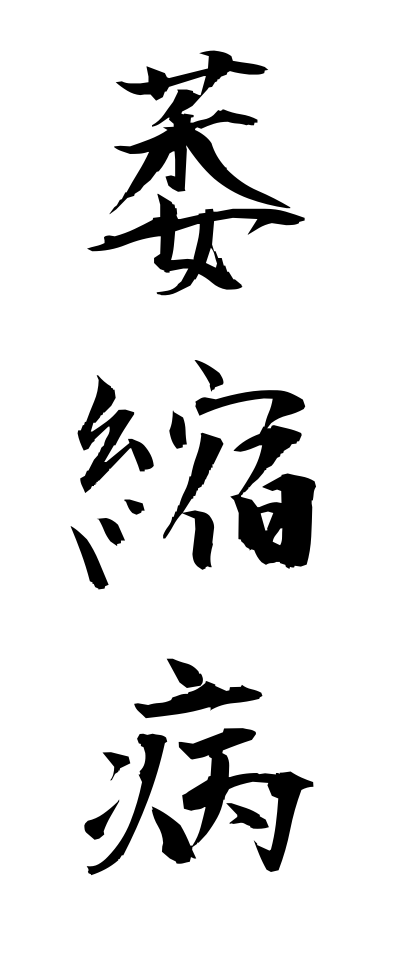 a20427萎縮病いしゅくびょう