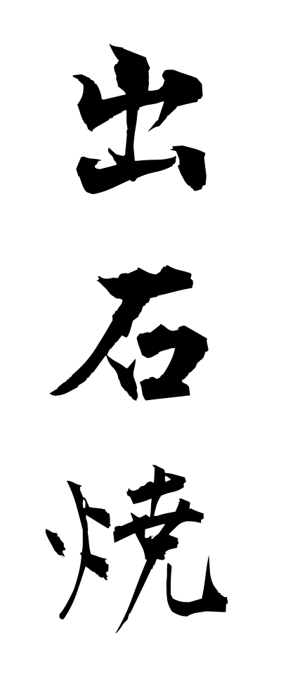 a20432出石焼いずしやき