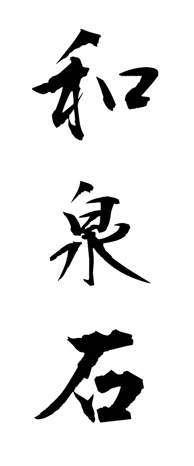 a20435和泉石いずみいし