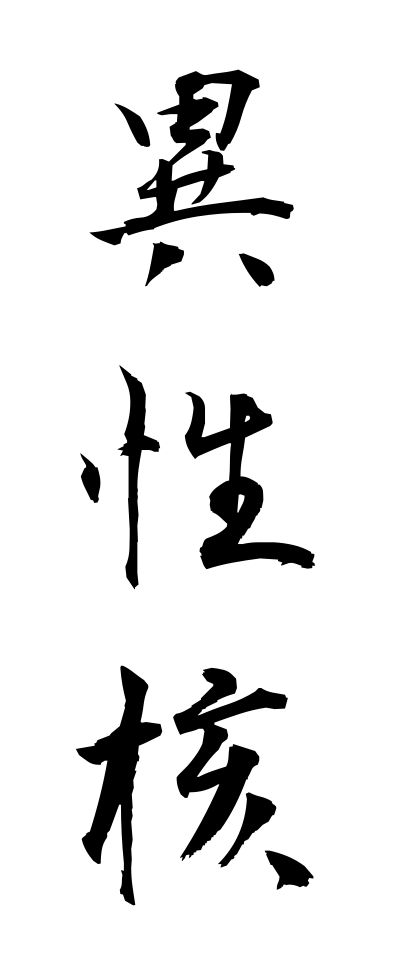 a20444異性核いせいかく