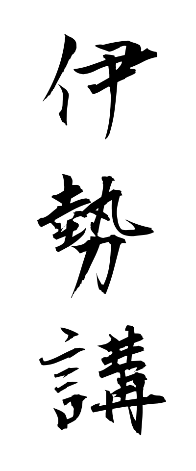 a20448伊勢講いせこう