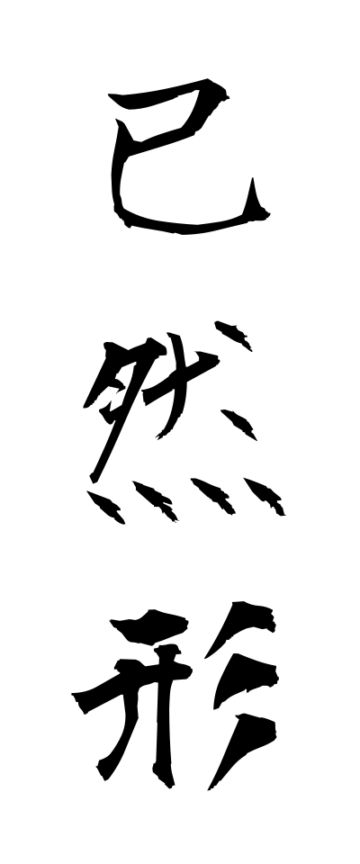 a20456已然形いぜんけい