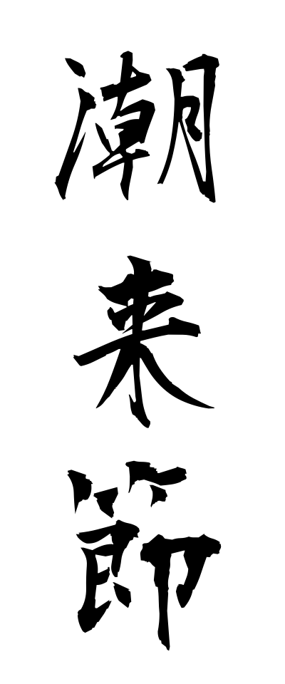 a20472潮来節いたこぶし