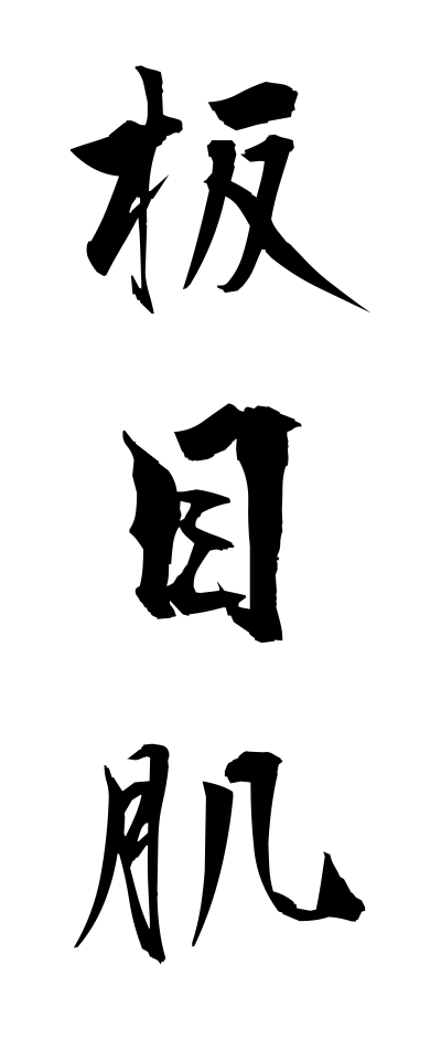 a20484板目肌いためはだ