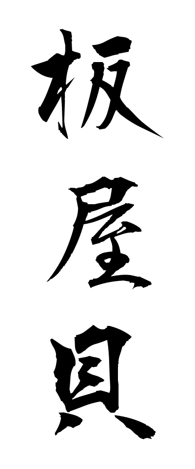 a20485板屋貝いたやがい