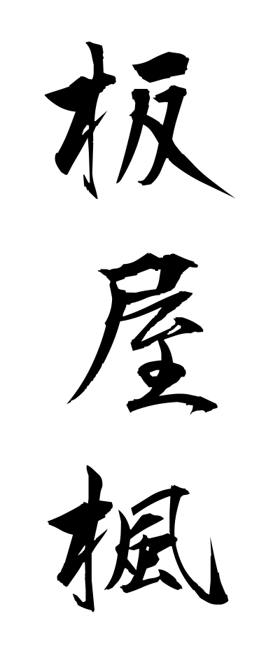 a20486板屋楓いたやかえで
