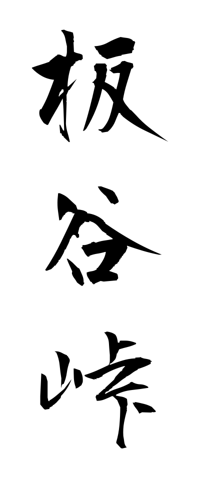 a20487板谷峠いたやとうげ