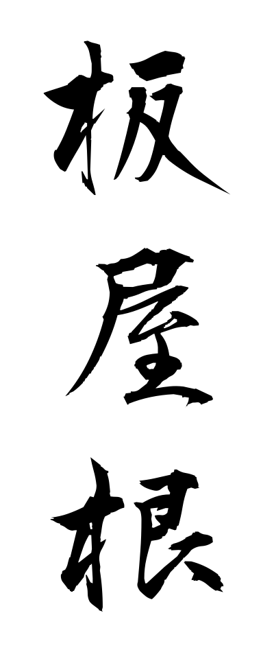 a20488板屋根いたやね