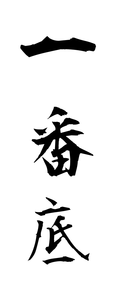 a20515一番底いちばんぞこ