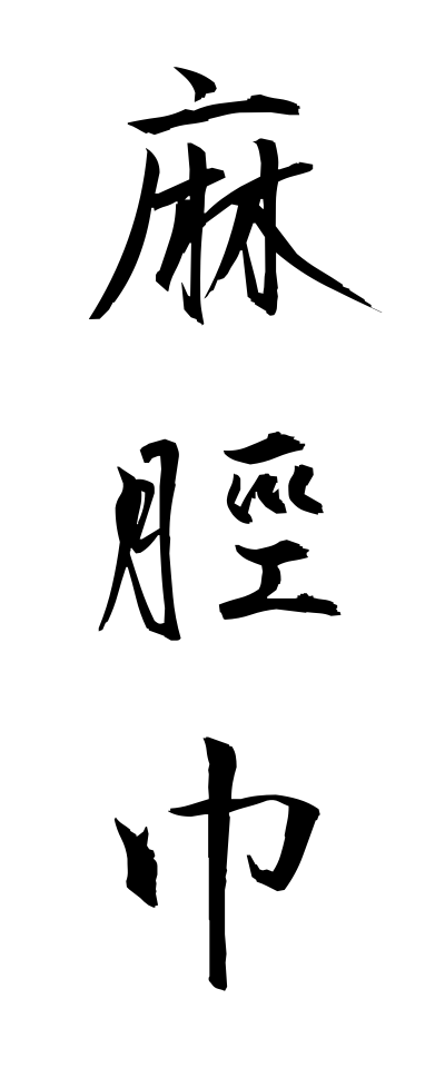 a20516麻脛巾いちびはばき