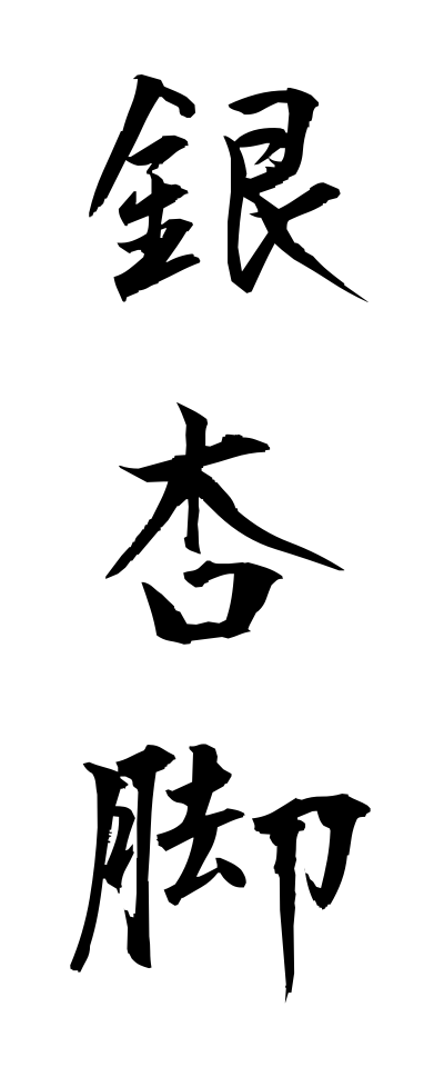 a20530銀杏脚いちょうあし