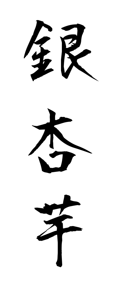 a20531銀杏芋いちょういも