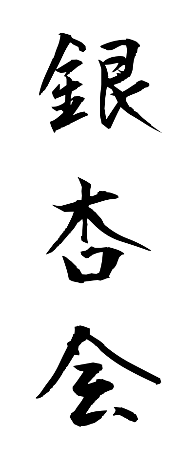 a20532銀杏会いちょうかい