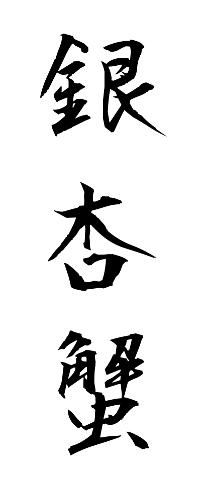 a20534銀杏蟹いちょうがに