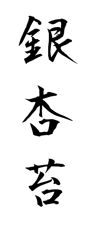 a20535銀杏苔いちょうごけ