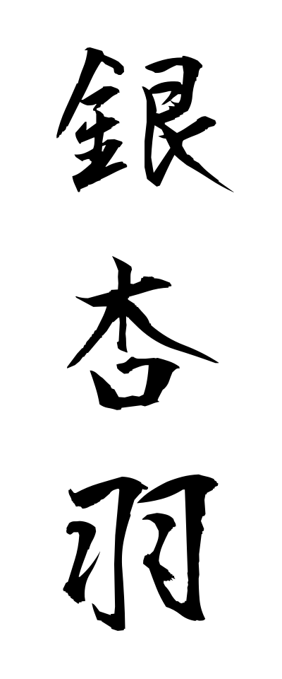 a20537銀杏羽いちょうば