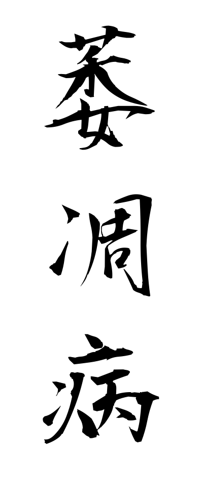 a20538萎凋病いちょうびょう